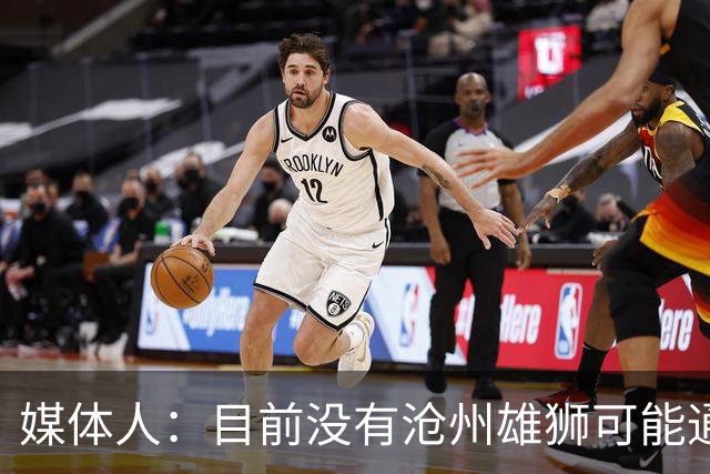 媒体人：目前没有沧州雄狮可能通过准入的消息